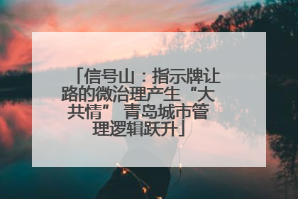 信号山：指示牌让路的微治理产生“大共情” 青岛城市管理逻辑跃升