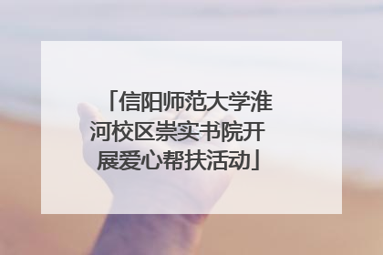 信阳师范大学淮河校区崇实书院开展爱心帮扶活动