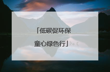 低碳促环保 童心绿色行