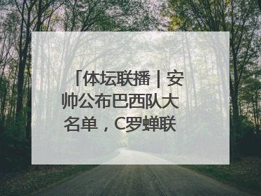 体坛联播｜安帅公布巴西队大名单，C罗蝉联沙特联赛金靴