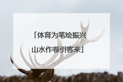 体育为笔绘振兴 山水作卷引客来