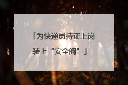 为快递员持证上岗装上“安全阀”