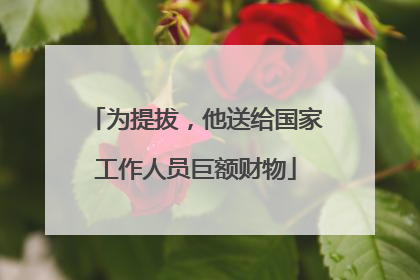 为提拔，他送给国家工作人员巨额财物