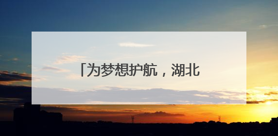 为梦想护航，湖北黄梅消防开展高考前消防安全检查