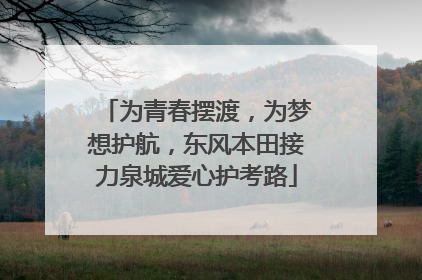 为青春摆渡,为梦想护航,东风本田接力泉城爱心护考路