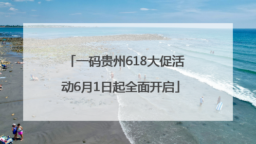 一码贵州618大促活动6月1日起全面开启