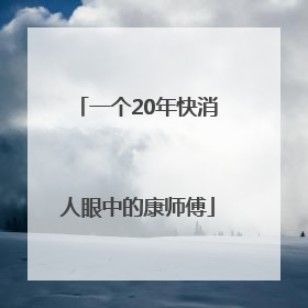 一个20年快消人眼中的康师傅