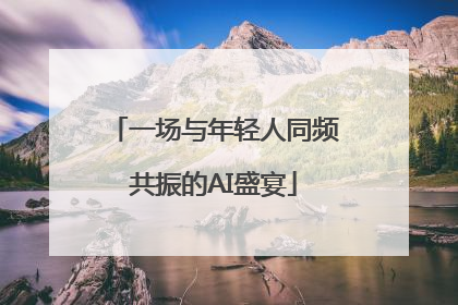 一场与年轻人同频共振的AI盛宴