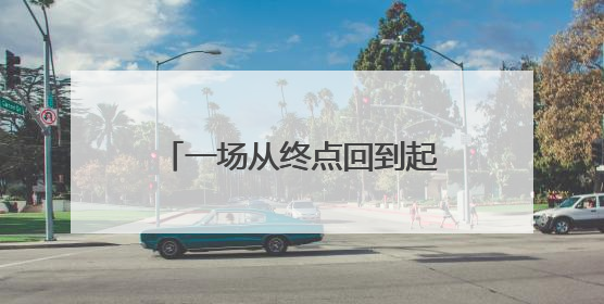 一场从终点回到起点的色彩对话 西渡东望——刘建中油画作品展即将开展