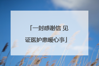 一封感谢信 见证医护患暖心事