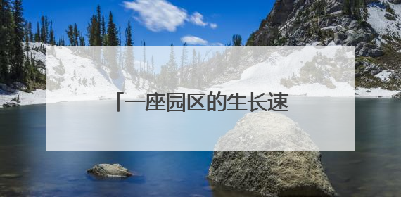 一座园区的生长速度：德州如何靠产业链“链”出新未来