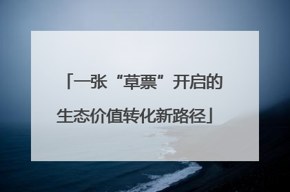 一张“草票”开启的生态价值转化新路径