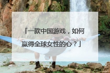 一款中国游戏，如何赢得全球女性的心？