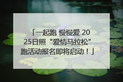 一起跑 慢慢爱 2025日照“爱情马拉松”跑活动报名即将启动！