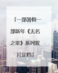 一部暑假一部新年《无名之辈》系列双片定档