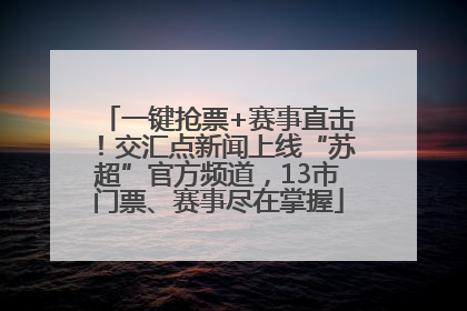 一键抢票+赛事直击！交汇点新闻上线“苏超”官方频道，13市门票、赛事尽在掌握