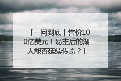 一问到底｜售价100亿美元！易主后的湖人能否延续传奇？
