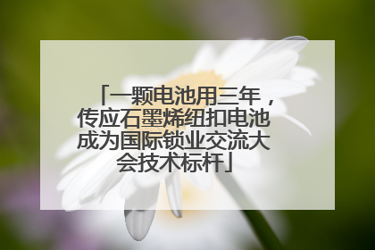 一颗电池用三年，传应石墨烯纽扣电池成为国际锁业交流大会技术标杆