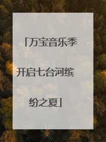 万宝音乐季开启七台河缤纷之夏