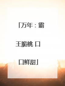 万年：霸王脆桃 口口鲜甜