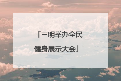 三明举办全民健身展示大会