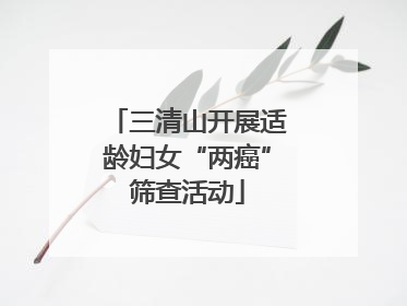 三清山开展适龄妇女“两癌”筛查活动
