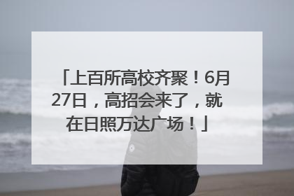 上百所高校齐聚！6月27日，高招会来了，就在日照万达广场！