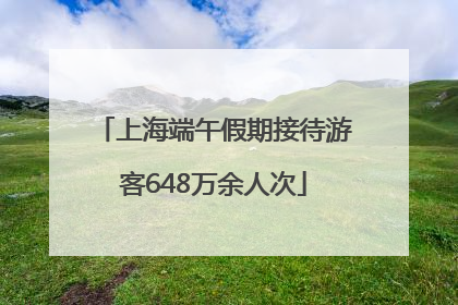上海端午假期接待游客648万余人次