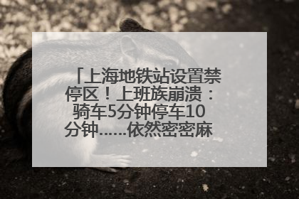 上海地铁站设置禁停区！上班族崩溃：骑车5分钟停车10分钟……依然密密麻麻无从下脚？