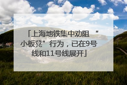 上海地铁集中劝阻 “小板凳”行为，已在9号线和11号线展开