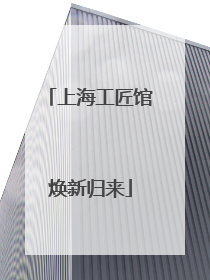 上海工匠馆焕新归来