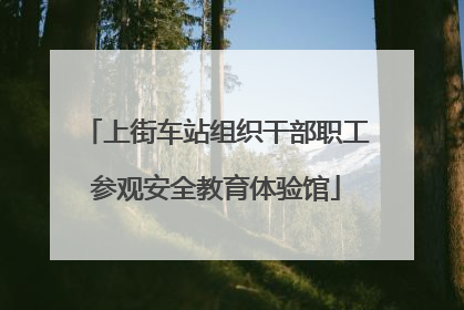 上街车站组织干部职工参观安全教育体验馆