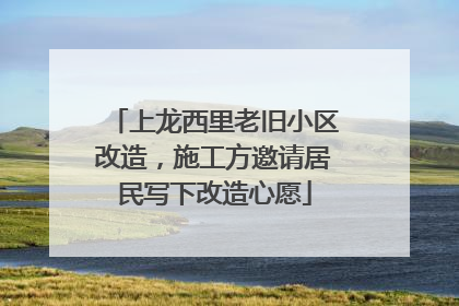 上龙西里老旧小区改造，施工方邀请居民写下改造心愿