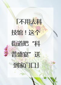 不用去科技馆！这个街道把“科普盛宴”送到家门口