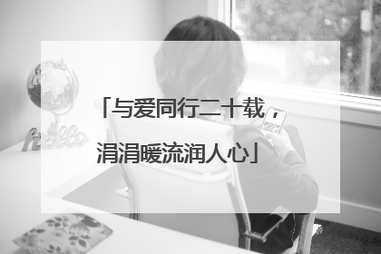 与爱同行二十载，涓涓暖流润人心