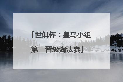 世俱杯：皇马小组第一晋级淘汰赛
