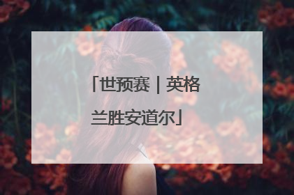 世预赛｜英格兰胜安道尔