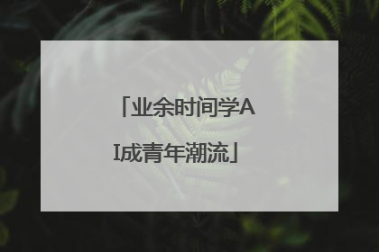 业余时间学AI成青年潮流