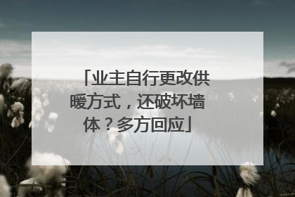 业主自行更改供暖方式，还破坏墙体？多方回应