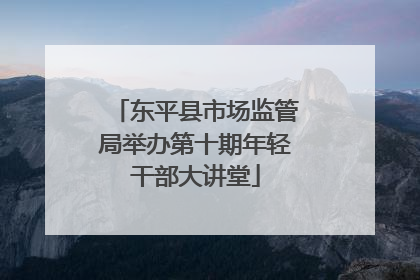 东平县市场监管局举办第十期年轻干部大讲堂