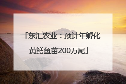 东汇农业：预计年孵化黄鳝鱼苗200万尾