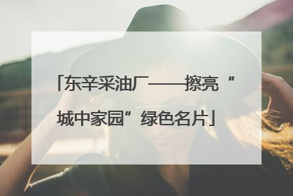 东辛采油厂——擦亮“城中家园”绿色名片