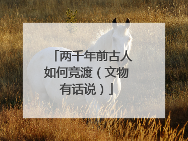 两千年前古人如何竞渡（文物有话说）