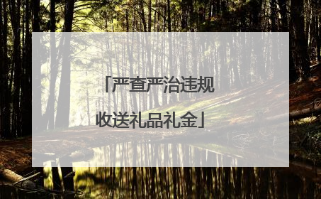 严查严治违规收送礼品礼金