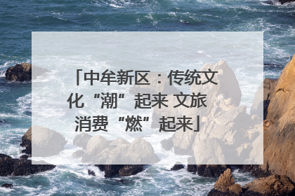 中牟新区：传统文化“潮”起来 文旅消费“燃”起来