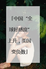 中国“全球好感度”上升，美国变负数