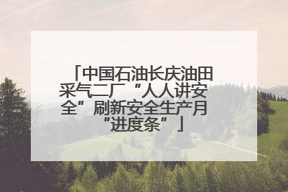 中国石油长庆油田采气二厂“人人讲安全”刷新安全生产月“进度条”