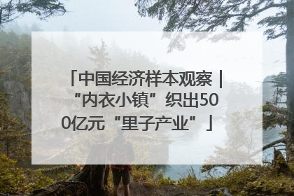 中国经济样本观察｜“内衣小镇”织出500亿元“里子产业”