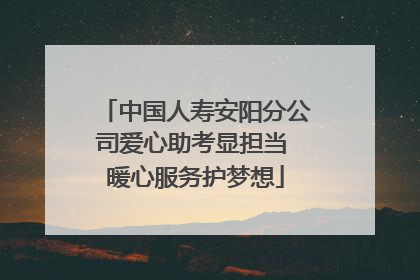 中国人寿安阳分公司爱心助考显担当 暖心服务护梦想