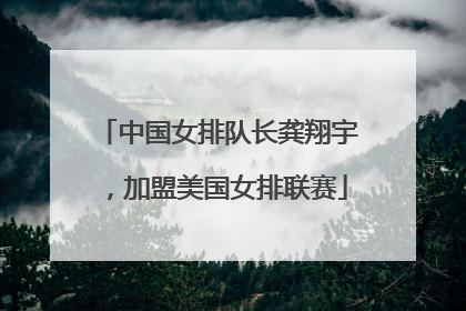 中国女排队长龚翔宇，加盟美国女排联赛